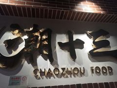门面-潮十三潮汕砂锅粥(高新四路大都荟店)