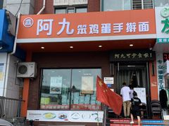 门面-阿九笨鸡蛋手擀面(总店)