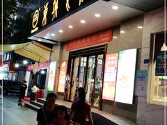 门面-东城食府·手工点心·37年老字号(虎门店)