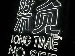 -好久不见网红乐队酒吧(鼓浪屿海底世界店)