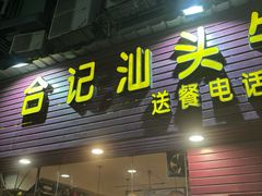 -合记汕头牛肉店(嘉禾路店)