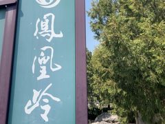 -北京凤凰岭