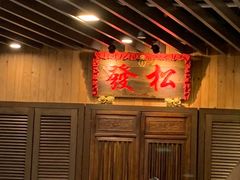 -松發肉骨茶(牛车水店)