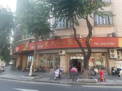 -阿三麻蓉汤圆(顺光大厦店)