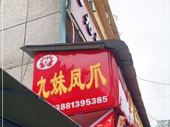 门面-嘉州九妹凤爪(乐山总店)