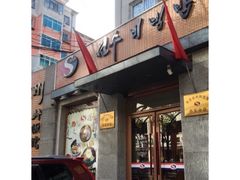 -全州拌饭馆(断桥店)