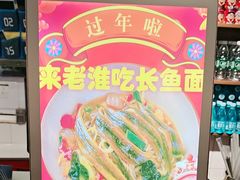-飨府.老淮面馆.自营(清河路店)