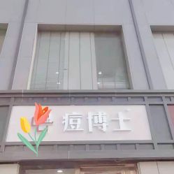 -悟空祛痘·亚健康皮肤管理中心