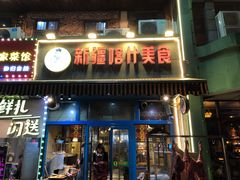 门面-丝路疆味新疆喀什餐厅(保利广场对面金地太阳城店)