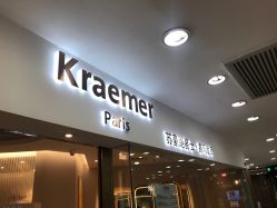 -Kraemer Paris  苏豪路易士·嘉玛发廊