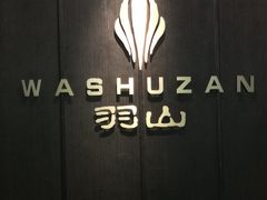 -羽山料理