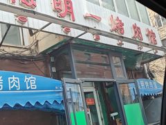 -松明一烤肉馆(鲁园店)