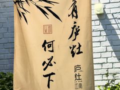 -庐灶江南·江南菜·四合院Bistro(东直门雍和宫·原华侨宾馆店)