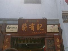门面-清真蒋有记(老门东店)