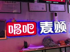 -唱吧麦颂KTV(马驹桥店)