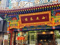 -秦唐一号西安菜馆(钟楼店)