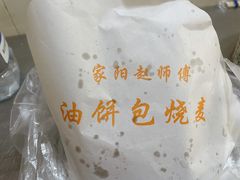 -家阳赵师傅油饼包烧麦(粮道街店)