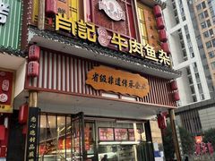 -肖记公安牛肉鱼杂馆· 省级非物质文化遗产(仁和路店)