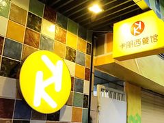 -卡朋西餐(较场西路店)