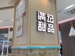 -满记甜品(金唐购物中心店)