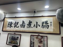 -陈记卤煮小肠