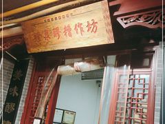 门面-礼泉醪糟作坊(永兴坊店)