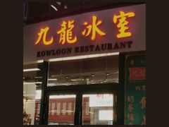 门面-九龙冰室(徐汇日月光店)