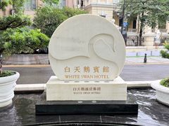 -广州白天鹅宾馆