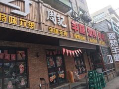 门面-周记老沈阳焦火鸡架