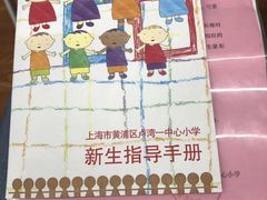 -上海市黄浦区卢湾第一中心小学