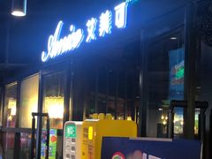 -清真·艾美可餐厅(鹏欣水游城店)