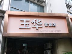 -玉华饮食店(茅台路店)