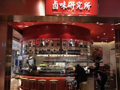 -狮头牌卤味研究所·卤味饭(花城汇南区店)