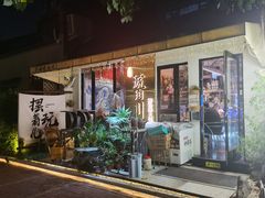 -琥珀川糟粕醋·香草鸭·鸡煲(慈云寺店)