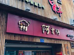 -阿吉仔(大元路店)