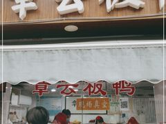 门面-章云板鸭(评事街店)