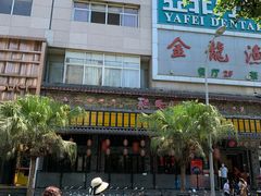 -鸡毛店·川菜(双楠店)