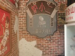 -炉小二铜锅牛蛙•川湘菜(三里屯店)