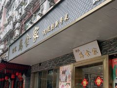 门面-胜记为食家·创新粤菜(车公庙店)
