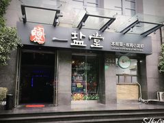 -一盐堂本帮菜(外滩店)