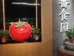 -番食园鲜食火锅(高新店)