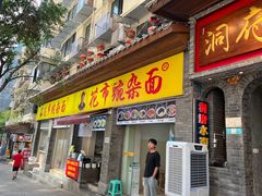 -花市豌杂面(民生路店)