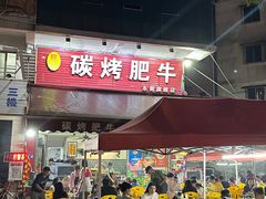 -旺记碳烤肥牛(总店)