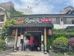 门面-大牌大·传统杭帮菜(湖滨店)