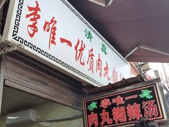 -清真李唯一优质肉丸糊辣汤