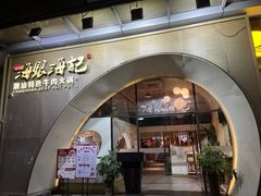 -海银海记潮汕牛肉火锅(新港中路海珠店)