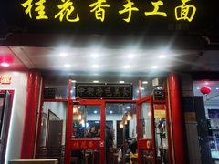 -桂花香手工面(鼓楼店)
