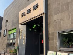 -江南驿·二十余年创意杭帮味(良渚玉鸟集店)