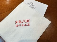 -乡里八闽·福州乡土菜(西园店)