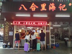 门面-八合里牛肉火锅(八合里总店)